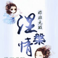 涅槃情 涅槃情