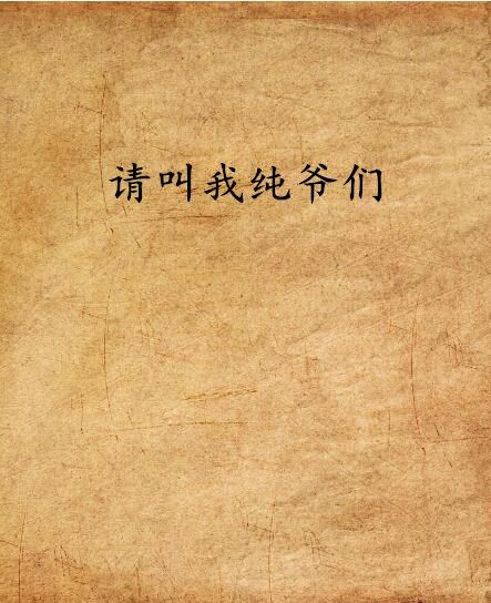 請叫我純爺們 請叫我純爺們