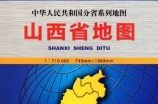 新版中華人民共和國分省系列地圖·山西省地圖