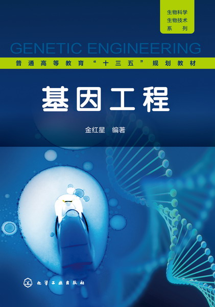 基因工程(化學工業出版社2016年出版圖書)