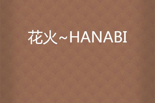 花火~HANABI 花火~HANABI