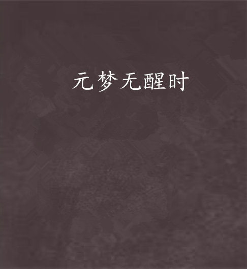 元夢無醒時