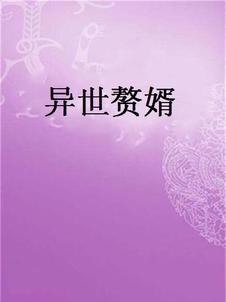 異世贅婿 異世贅婿