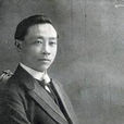 陳琪(中國現代博覽會事業的先驅) 陳琪(中國現代博覽會事業的先驅)