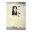 憶往敘實 憶往敘實