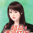 超品透視狂醫 超品透視狂醫