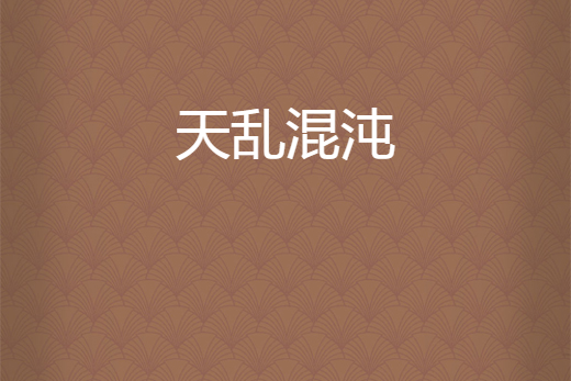 天亂混沌 天亂混沌
