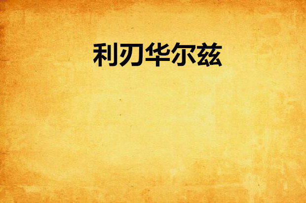 利刃華爾茲(玄幻小說) 利刃華爾茲(玄幻小說)
