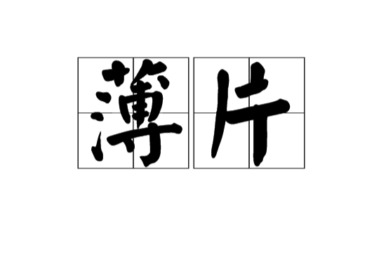 薄片(漢語辭彙)