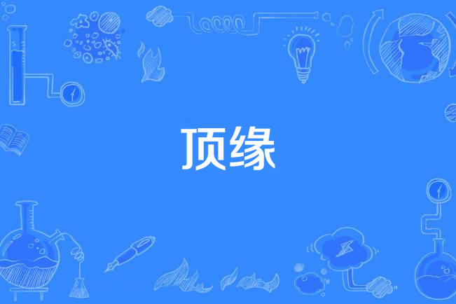頂緣