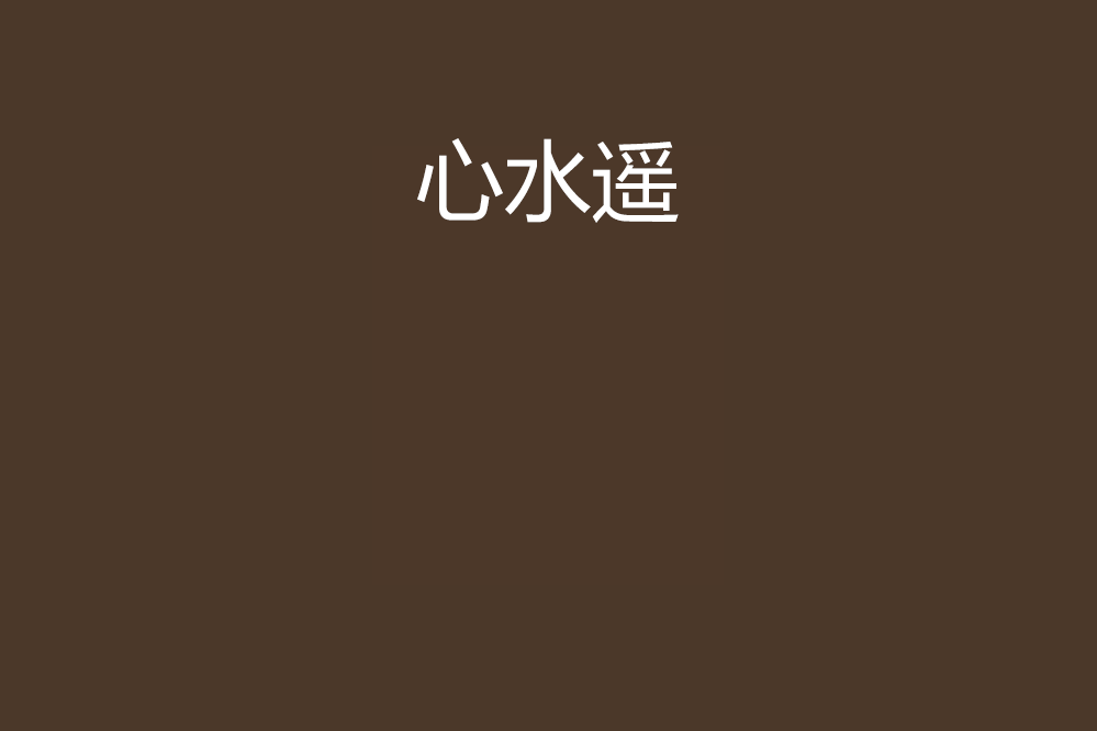 心水遙 心水遙