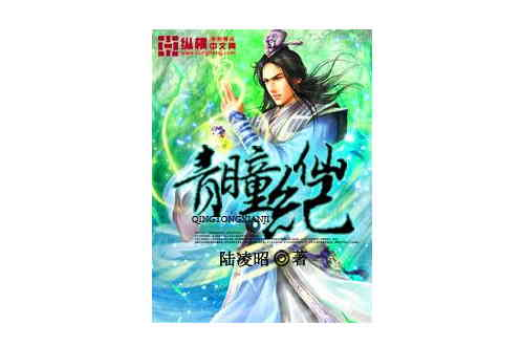 青瞳仙紀 青瞳仙紀