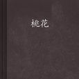 桃花(烽火戲諸侯所著小說)