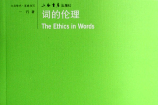 詞的倫理 詞的倫理
