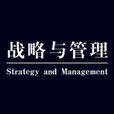 戰略與管理 戰略與管理