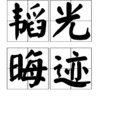 韜光晦跡 韜光晦跡