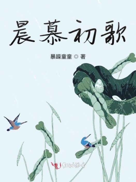 晨慕初歌