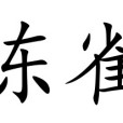 凍雀 凍雀