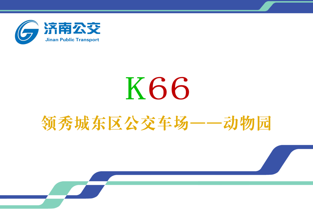 濟南公交K66路 濟南公交K66路