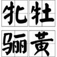 牝牡驪黃 牝牡驪黃