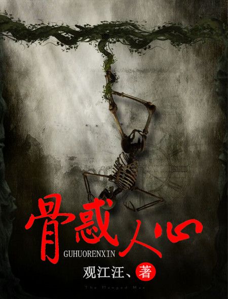 骨惑人心 骨惑人心