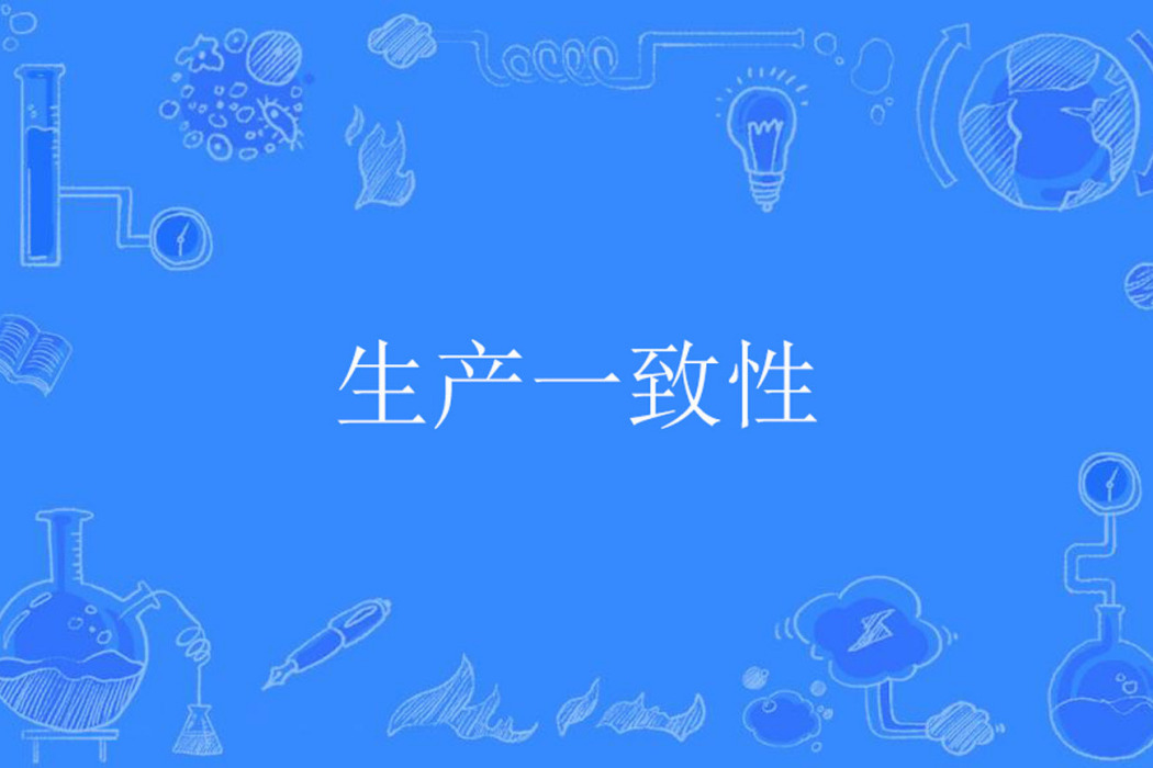 生產一致性 生產一致性