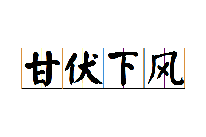 甘伏下風 甘伏下風