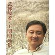 王明明畫集 王明明畫集