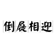 倒屣相迎 倒屣相迎