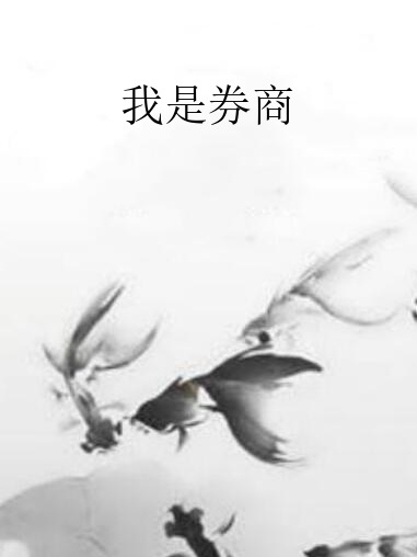 我是券商 我是券商