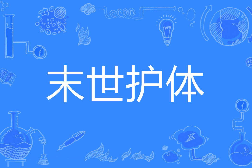 末世護體 末世護體
