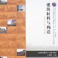 建築材料與構造(中國建築工業出版社)