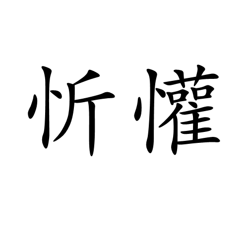 忻懽 忻懽