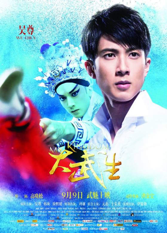 大武生(2011年高曉松執導的電影) 大武生(2011年高曉松執導的電影)
