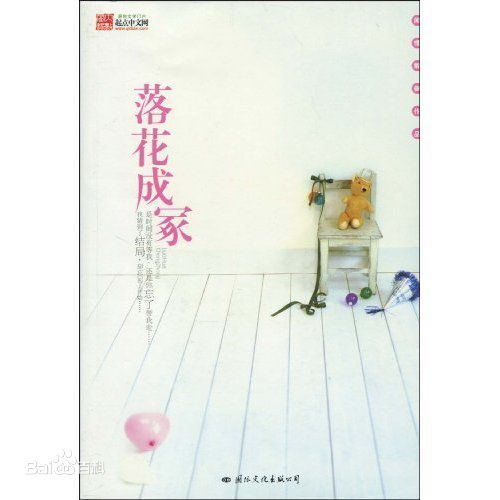 落花成冢 落花成冢