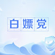白嫖黨 白嫖黨