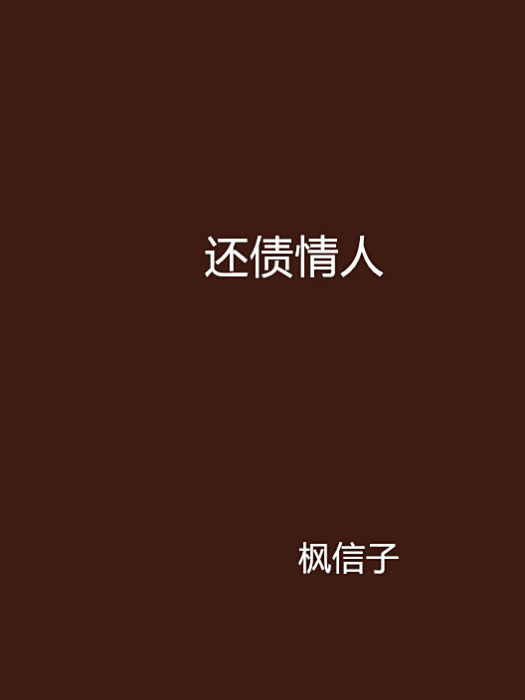 還債情人(楓信子創作的網路小說)