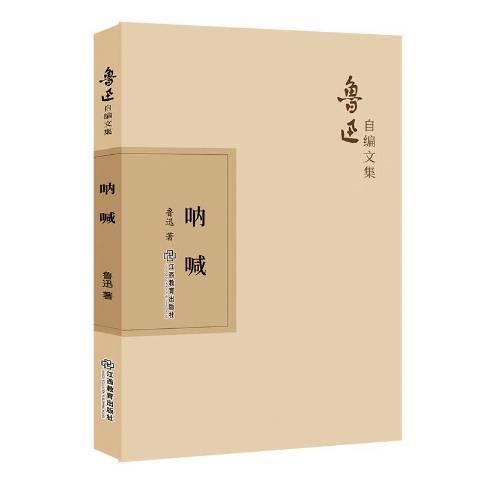 吶喊(2019年江西教育出版社出版的圖書) 吶喊(2019年江西教育出版社出版的圖書)