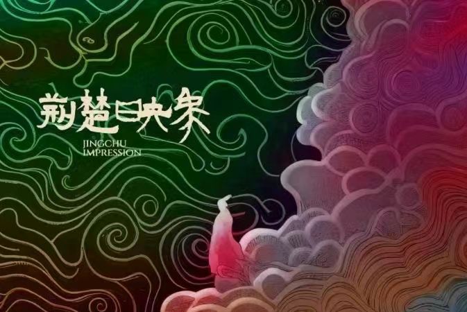 荊楚映象 荊楚映象