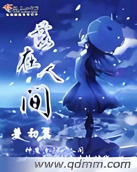 落在人間 落在人間