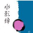 水影綽 水影綽