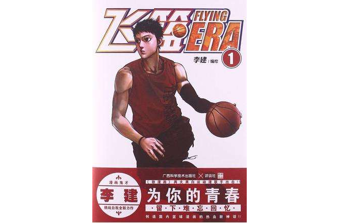 飛籃FLYING ERA1 飛籃FLYING ERA1