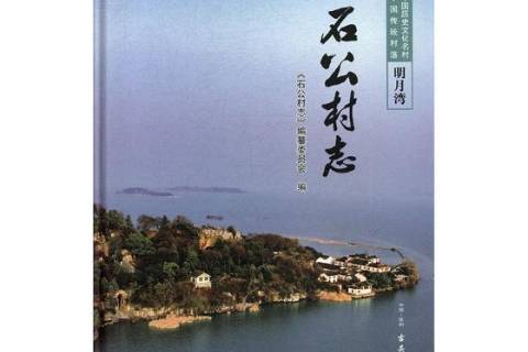 石公村志