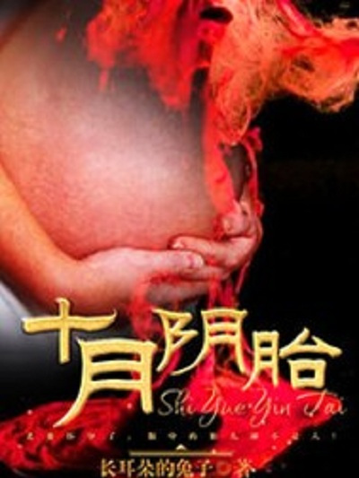 十月陰胎 十月陰胎