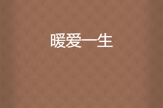 暖愛一生 暖愛一生
