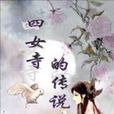四女寺的傳說