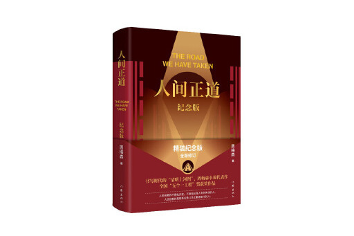人間正道(2023年作家出版社出版的圖書) 人間正道(2023年作家出版社出版的圖書)