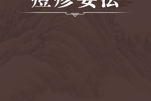 痘疹要法