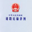 中華人民共和國公路管理條例（全文）