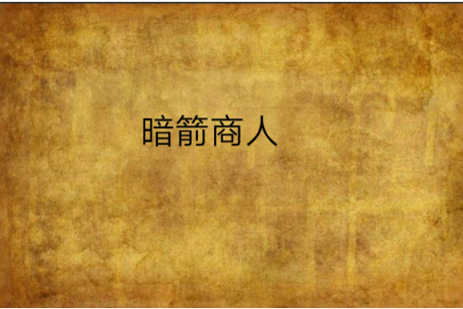 暗箭商人 暗箭商人